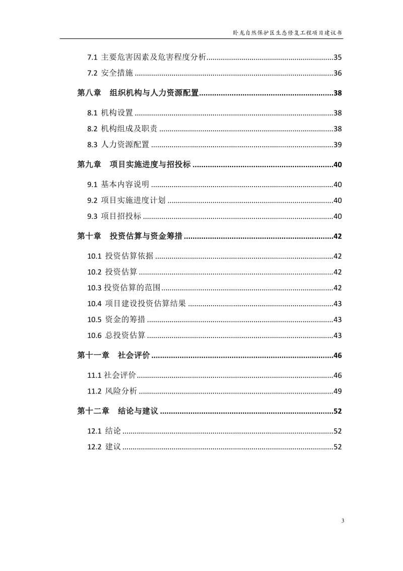 卧龙自然保护区生态修复工程项目建议书.doc_第3页