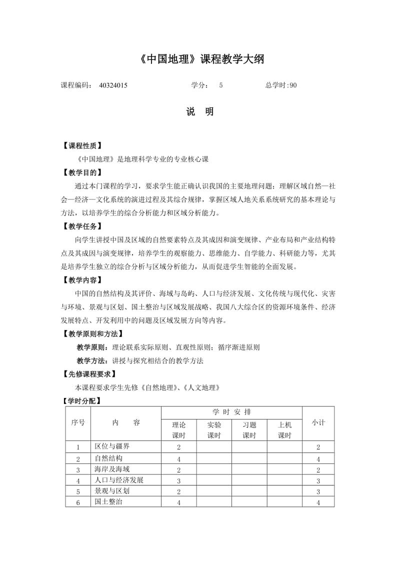 中国地理课程教学大纲.doc_第1页