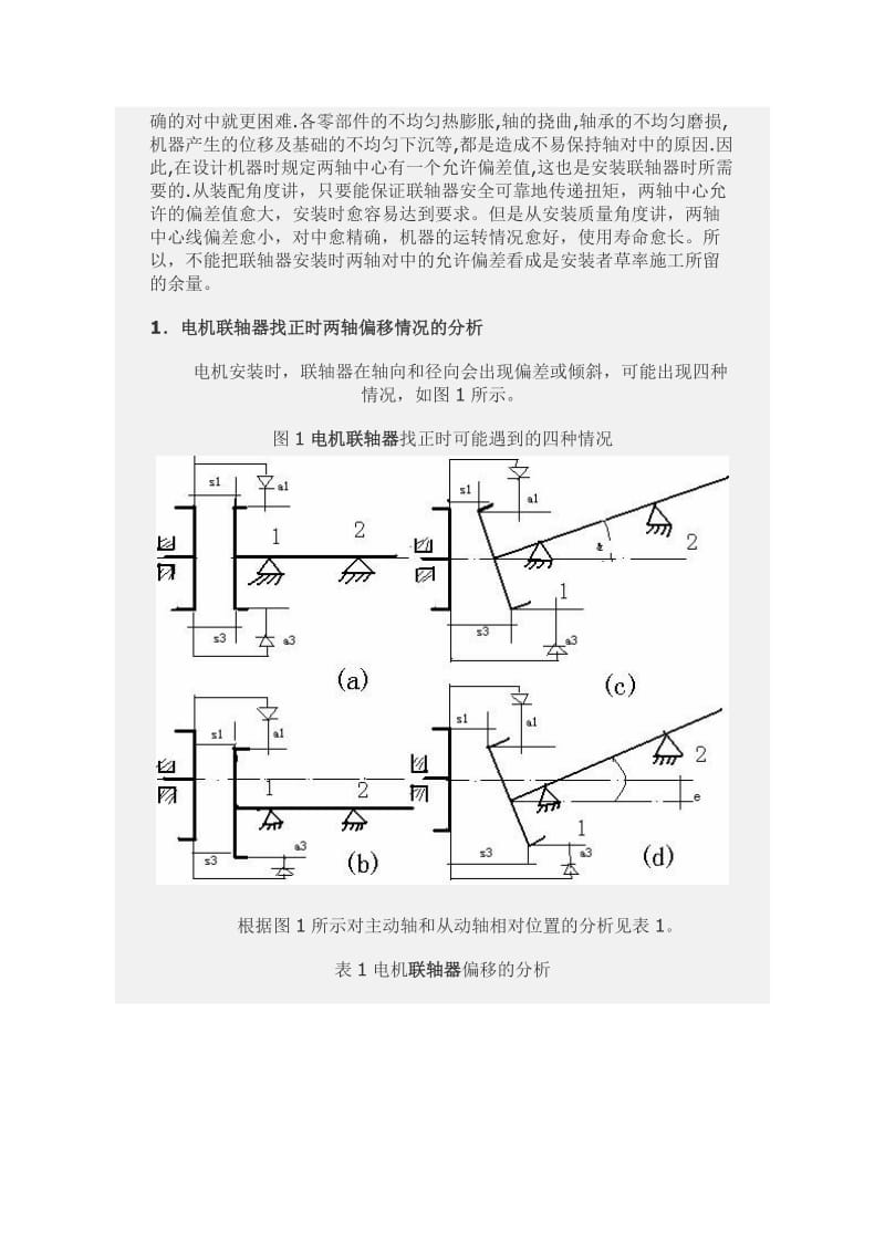 电机联轴器找正的方法及标准.doc_第2页