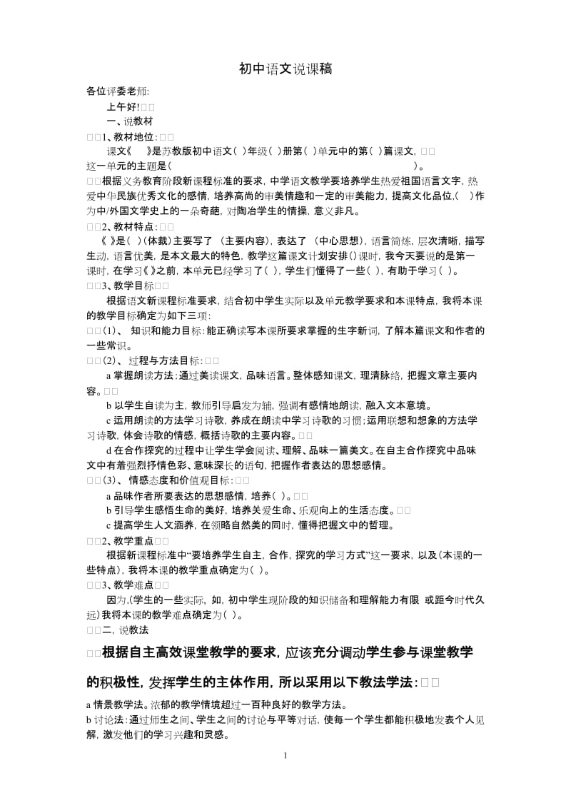 初中语文优秀说课稿.doc_第1页