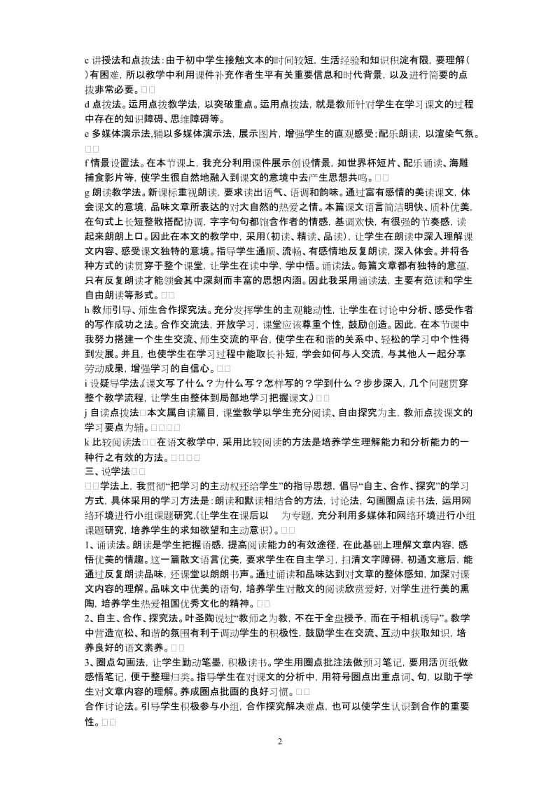 初中语文优秀说课稿.doc_第2页