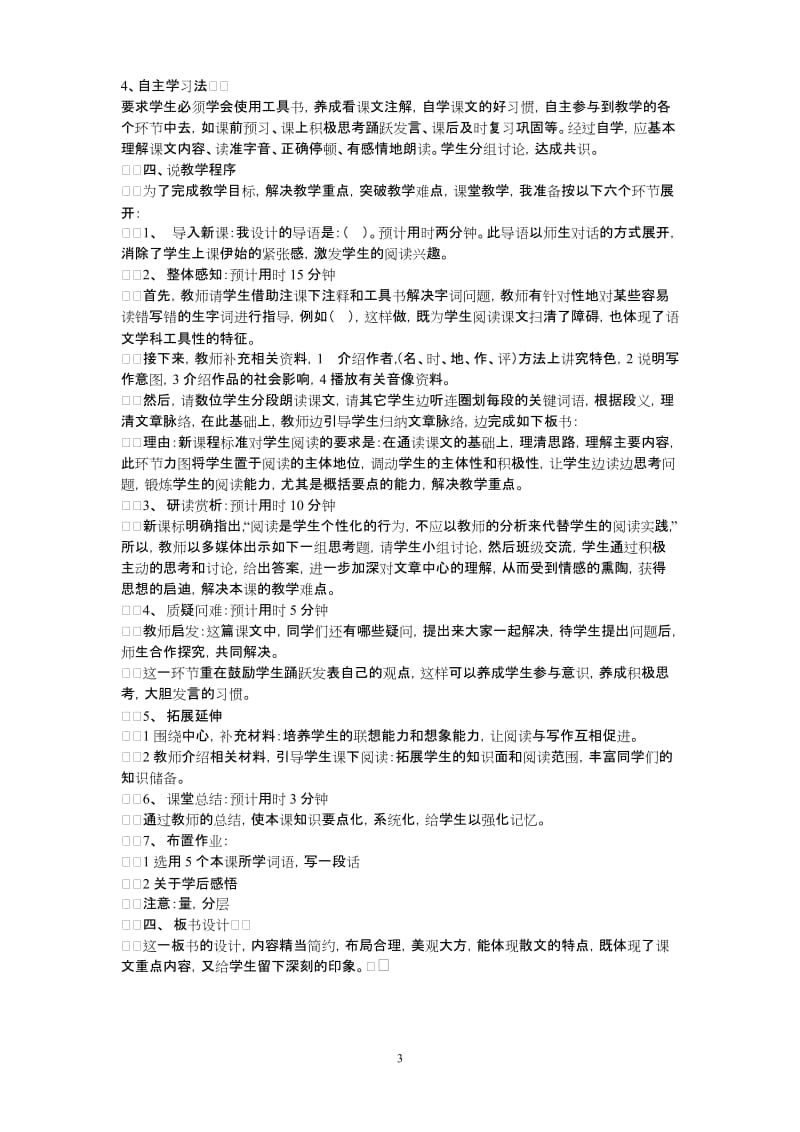 初中语文优秀说课稿.doc_第3页