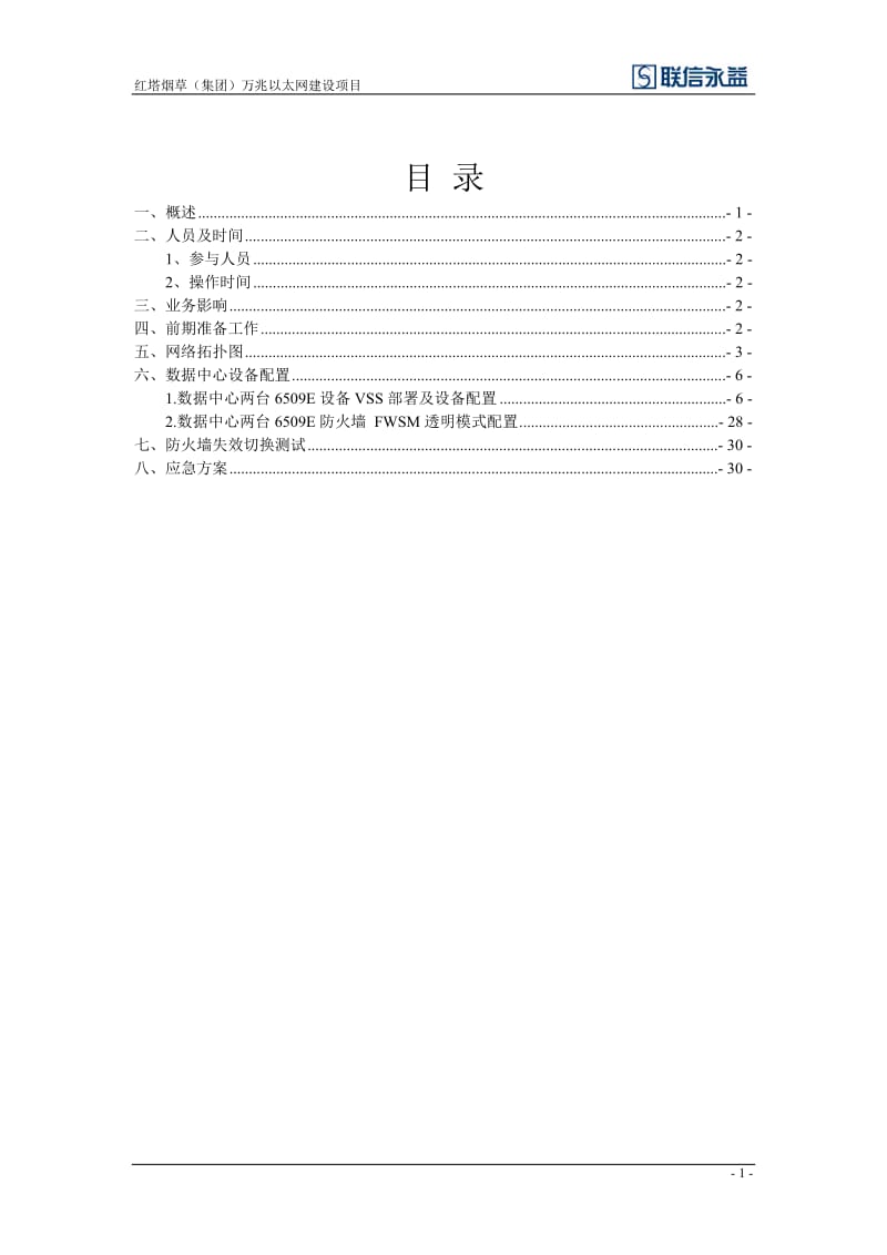 数据中心防火墙部署...doc_第2页