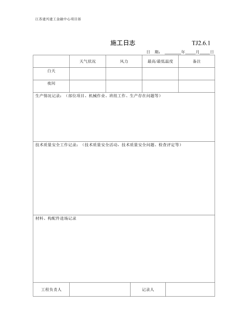 施工日记表格.doc_第1页