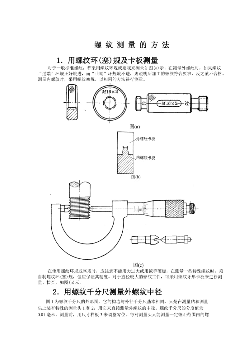 螺 纹 测 量 的 方 法.doc_第1页