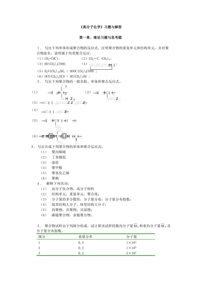 高分子科学教程答案_韩哲文.doc_第1页