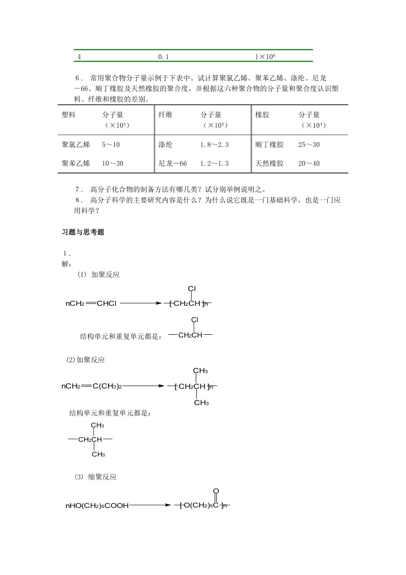 高分子科学教程答案_韩哲文.doc_第2页