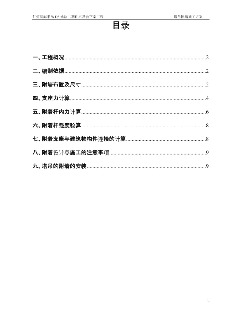 塔吊附墙方案.doc_第1页