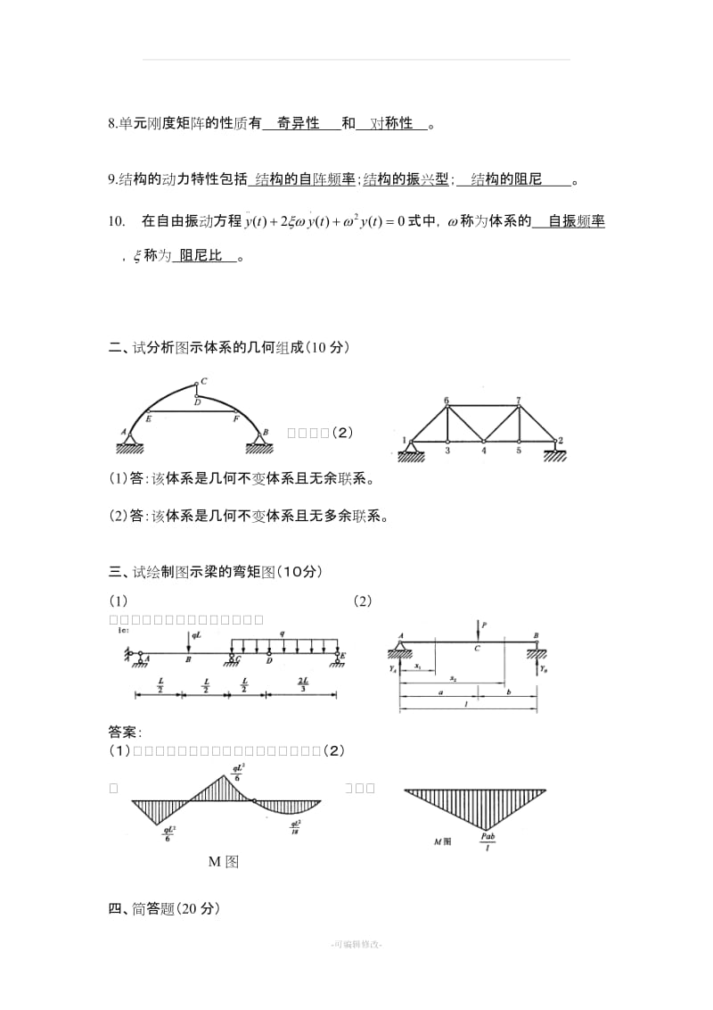 《结构力学》期末考试试卷(A、B卷-含答案).doc_第2页