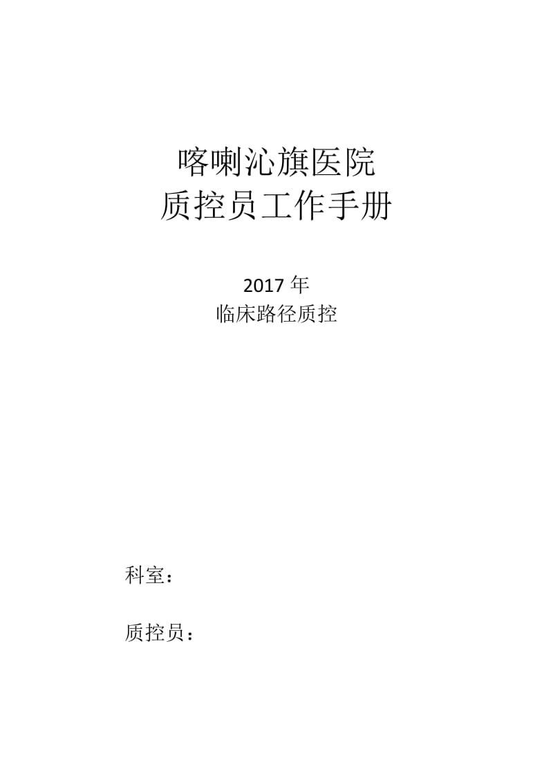 临床路径单病种质控员工作记录本.doc_第1页