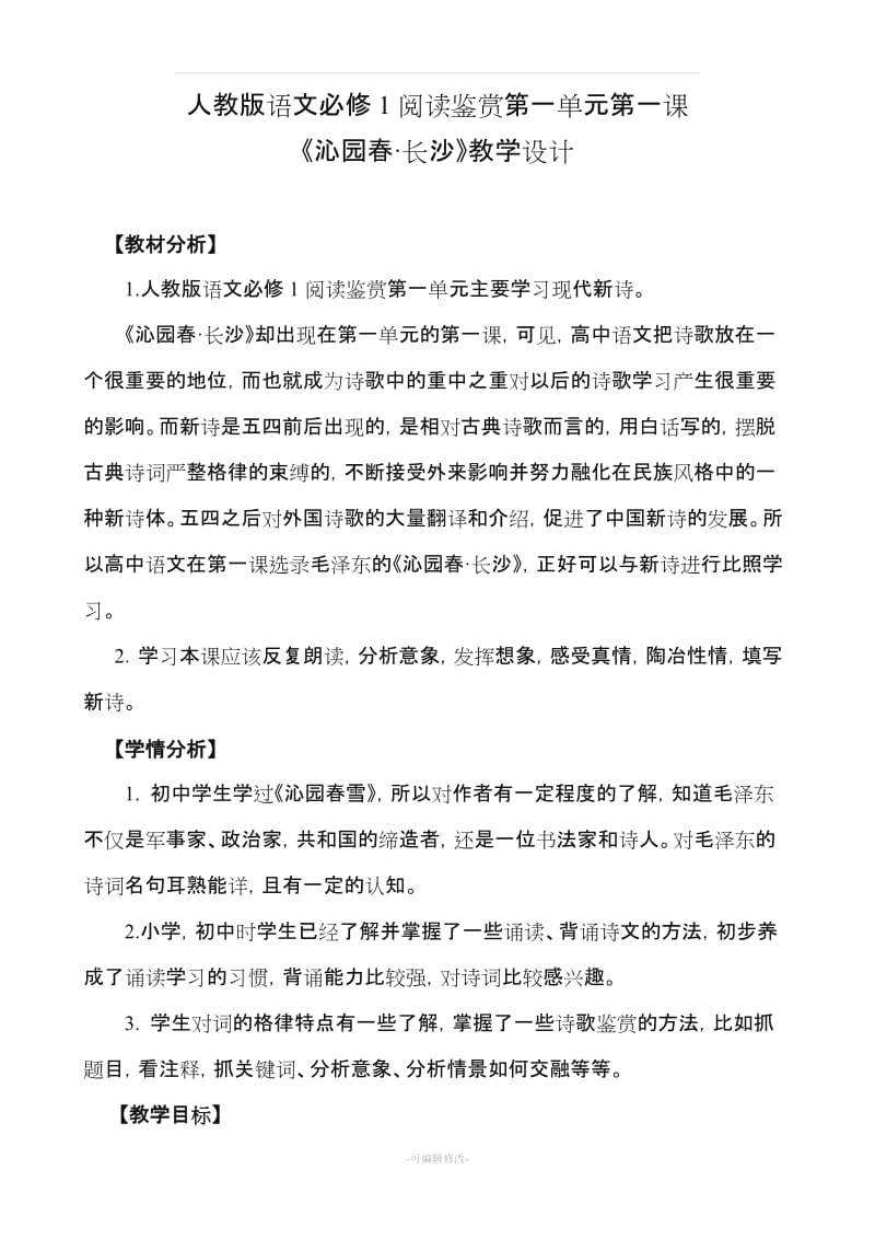 《沁园春长沙》教学设计.doc_第1页