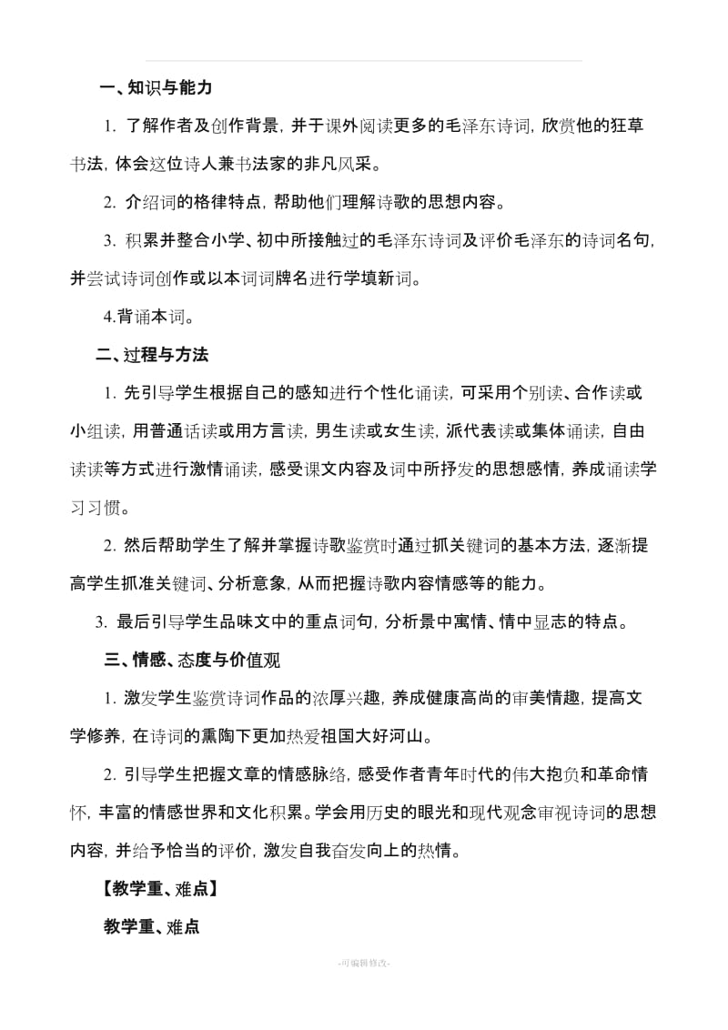 《沁园春长沙》教学设计.doc_第2页