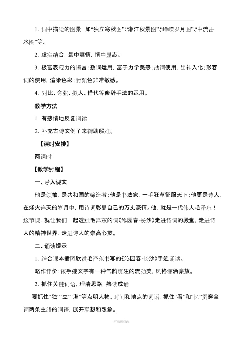 《沁园春长沙》教学设计.doc_第3页