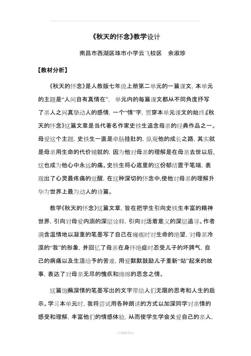 秋天的怀念教学设计.doc_第2页