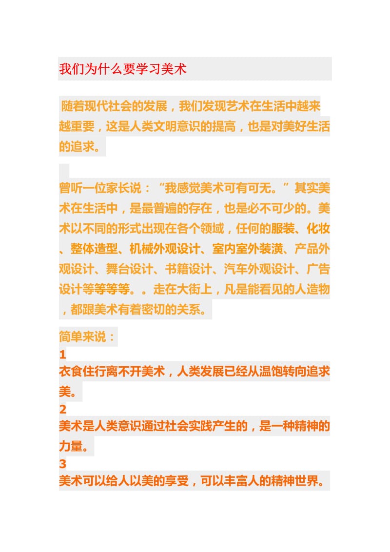 我们为什么要学习美术.doc_第1页