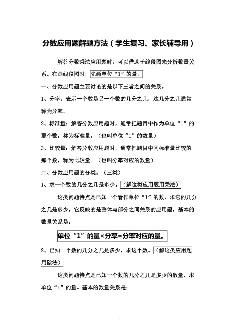 分数乘除法应用题解题方法.doc_第1页