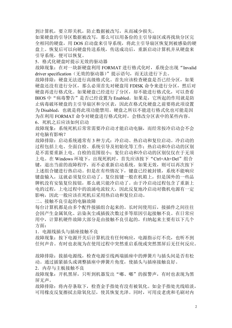 计算机常见故障及排除方法.doc_第2页