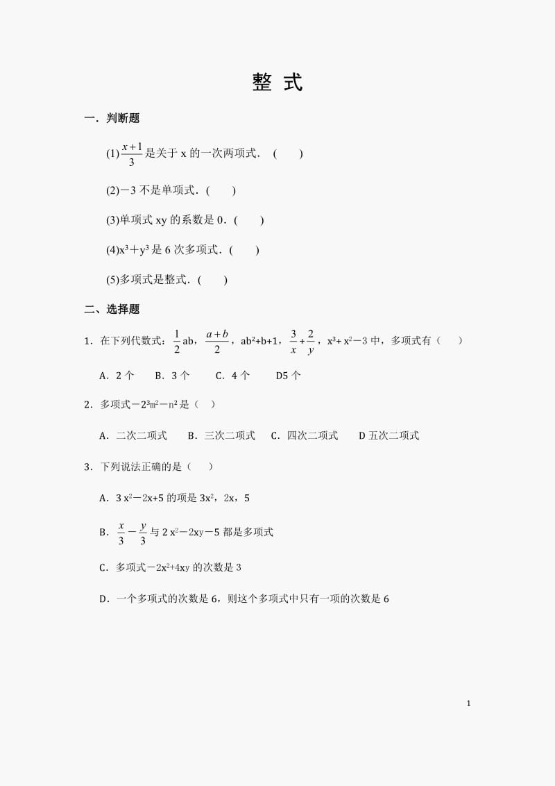 初一数学整式练习题(含答案).doc_第1页