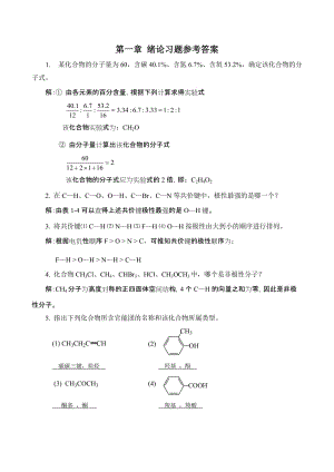 有機(jī)化學(xué)(第三版 馬祥志主編)課后習(xí)題答案.doc