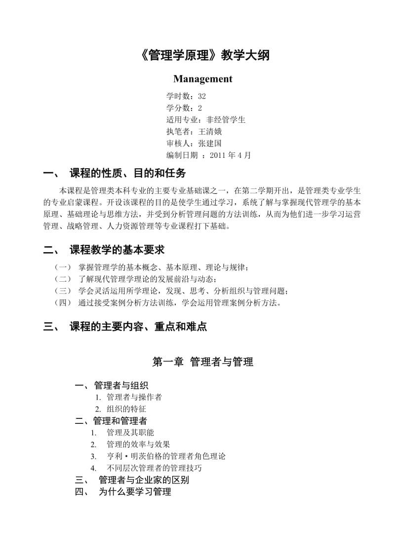 《管理学原理》教学大纲.doc_第1页