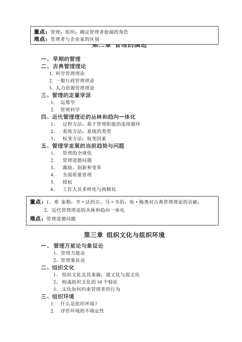 《管理学原理》教学大纲.doc_第2页