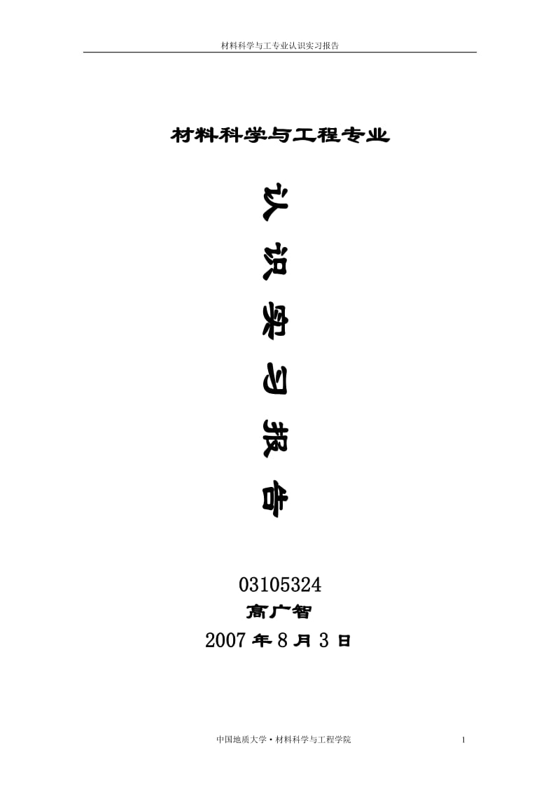 高广智—认识实习.doc_第1页