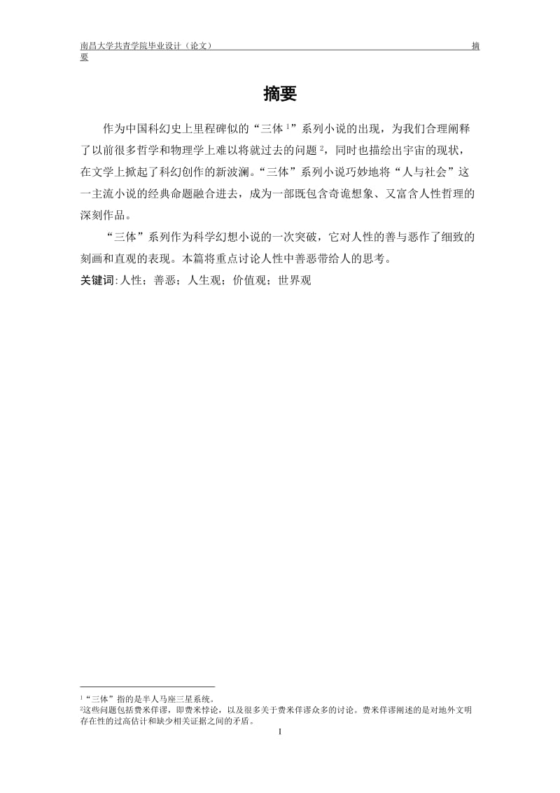 汉语言文学本科毕业论文范文.doc_第3页