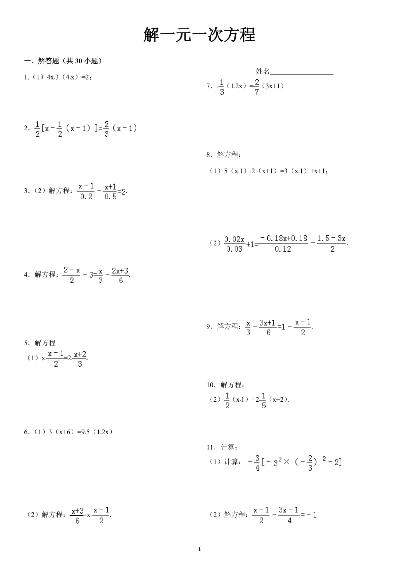 解一元一次方程习题精选附答案.doc_第1页