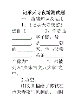 《記承天寺夜游》配套練習(xí)及答案題.doc