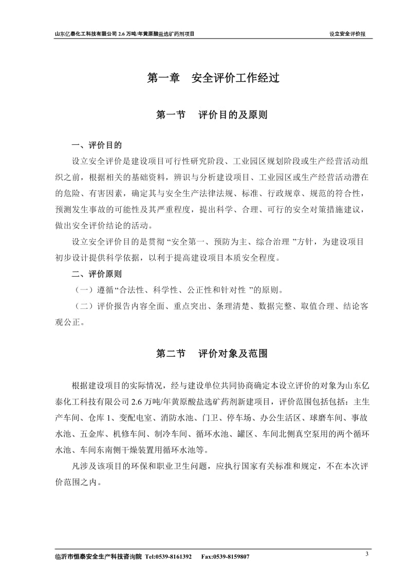 安全评价报告书.doc_第3页