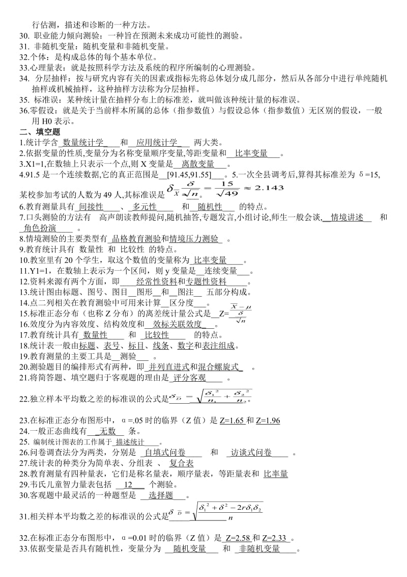 《教育统计与测量》练习题库及答案.doc_第2页