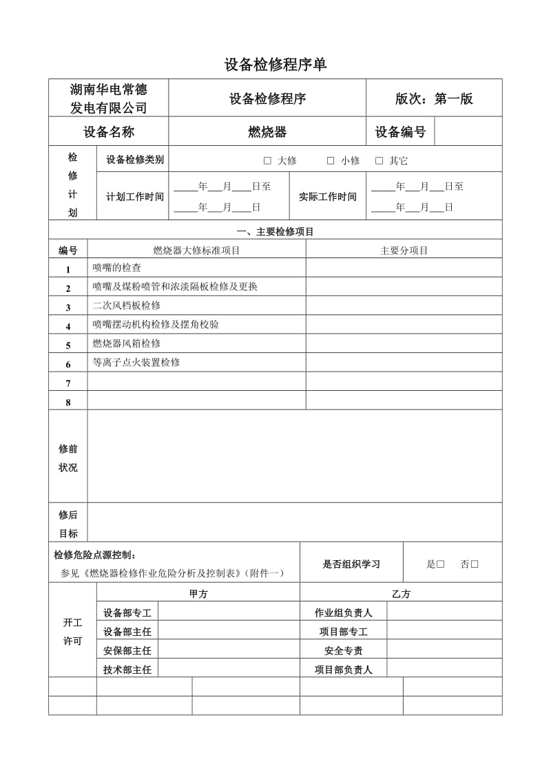 锅炉燃烧器检修文件包.doc_第2页