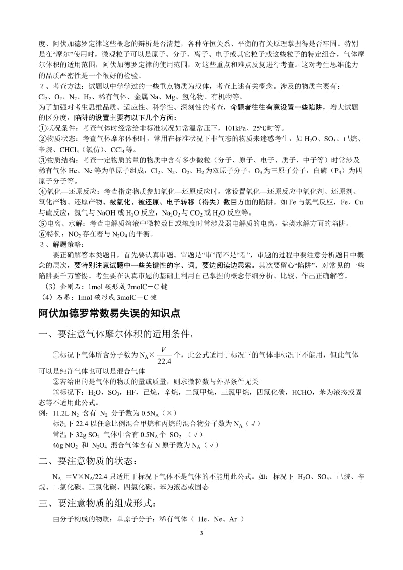 阿伏伽德罗常数知识点题目汇编.doc_第3页