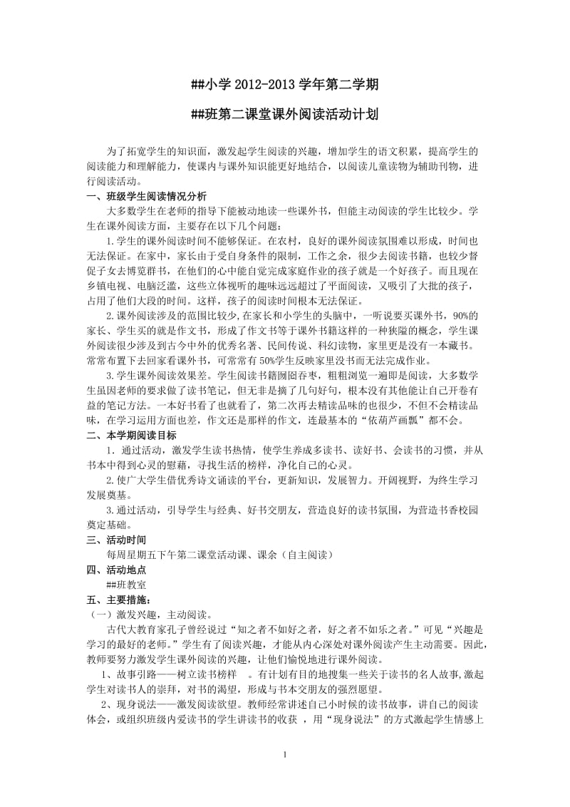 第二课堂课 课外阅读计划和教案.doc_第1页