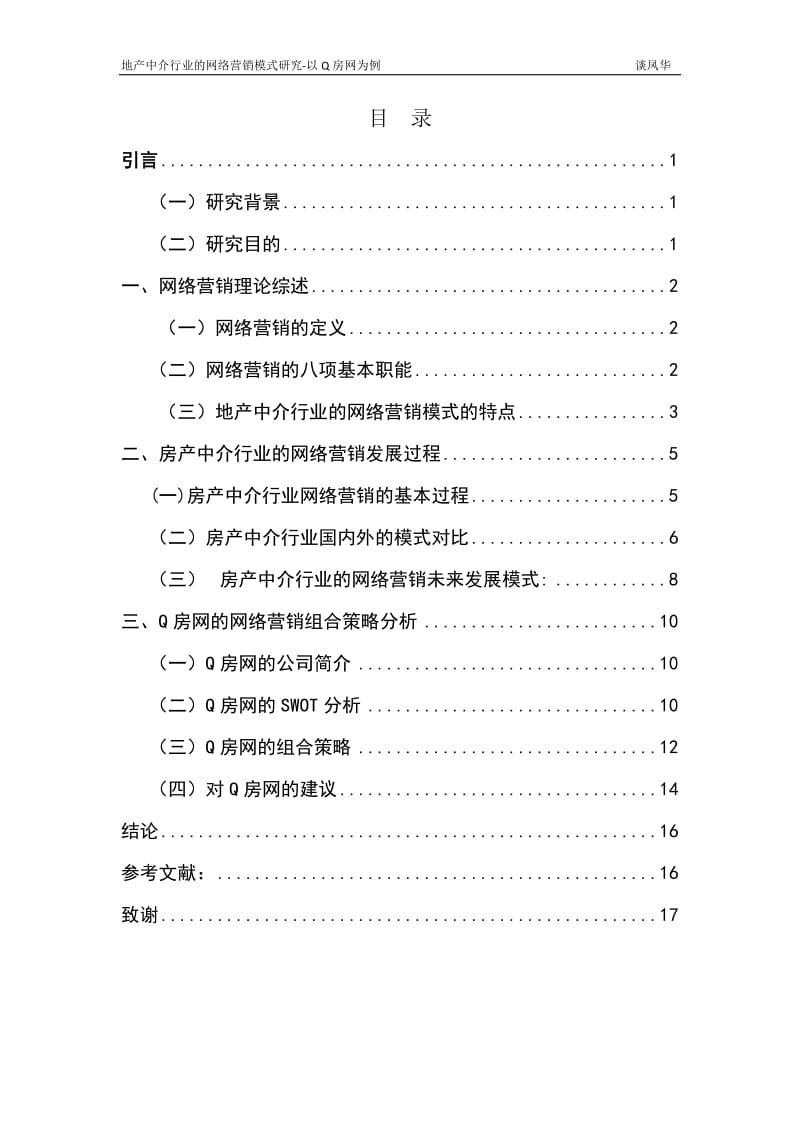 房产中介行业的网络营销模式研究——以Q房网为例.doc_第3页