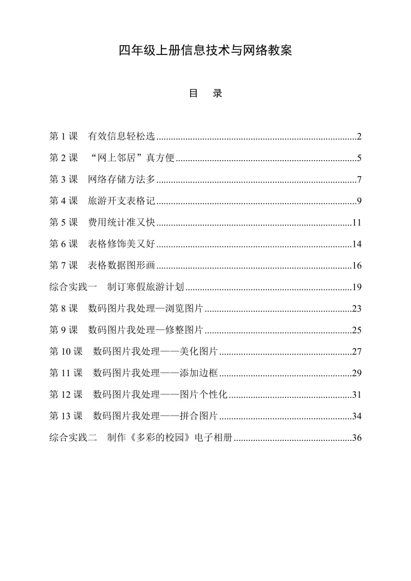 鄂教版小学四年级上册信息技术与网络教案.doc_第1页