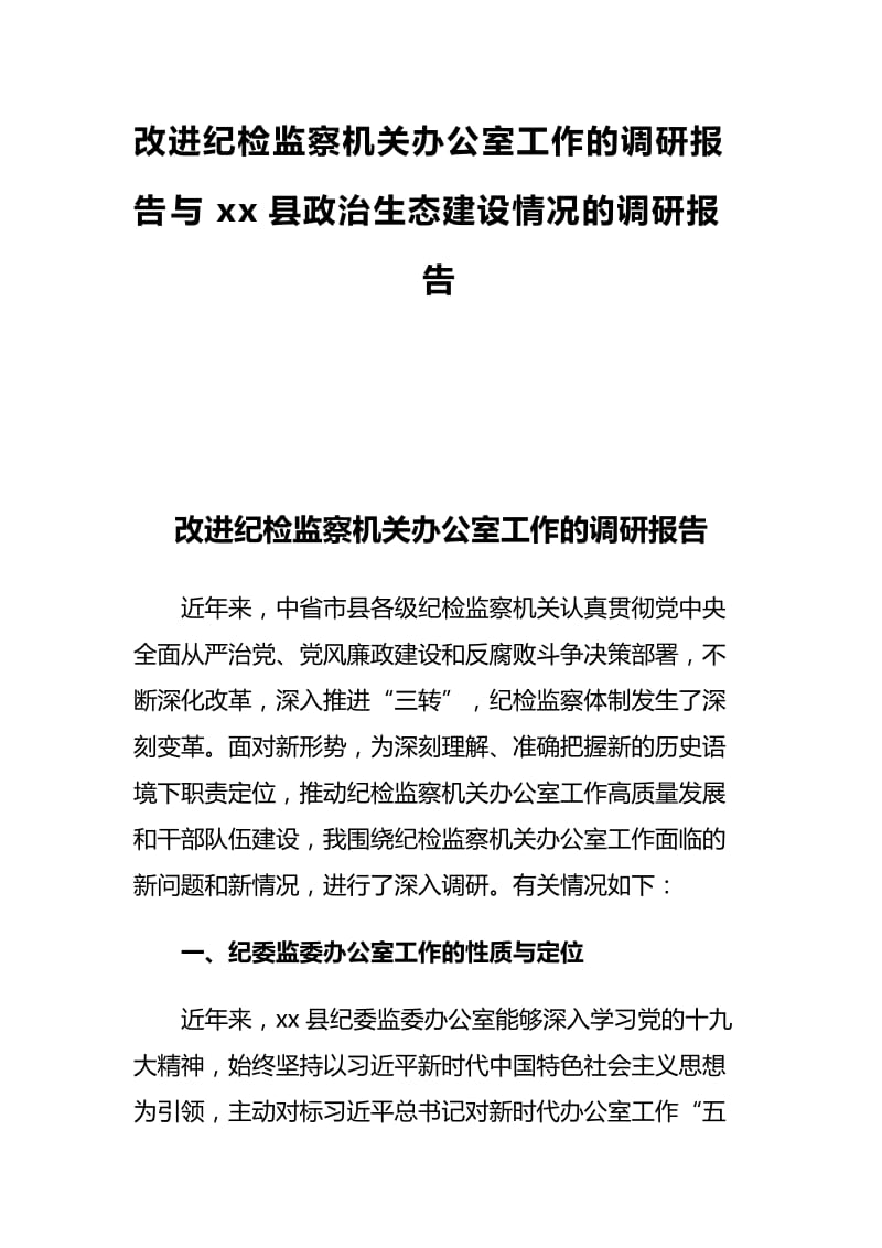 改进纪检监察机关办公室工作的调研报告与xx县政治生态建设情况的调研报告_第1页