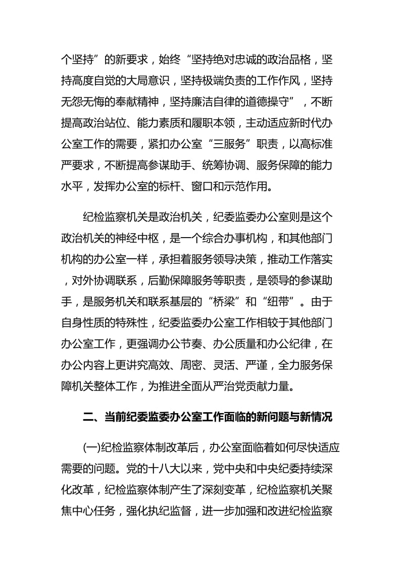 改进纪检监察机关办公室工作的调研报告与xx县政治生态建设情况的调研报告_第2页