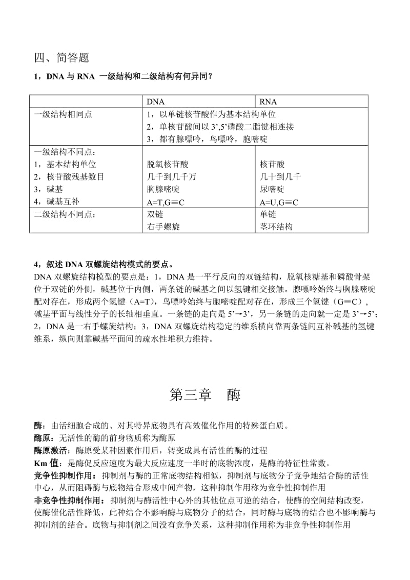 生物化学重点总结.doc_第2页