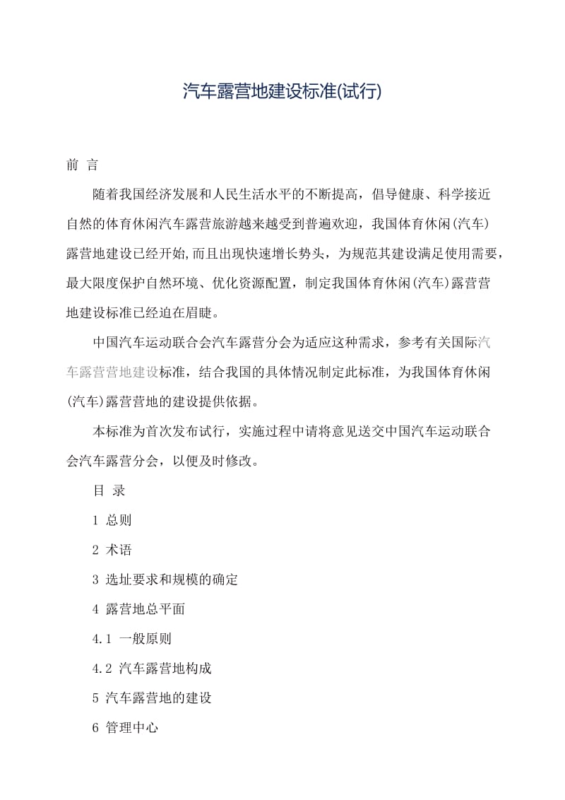 汽车露营地建设标准.doc_第1页