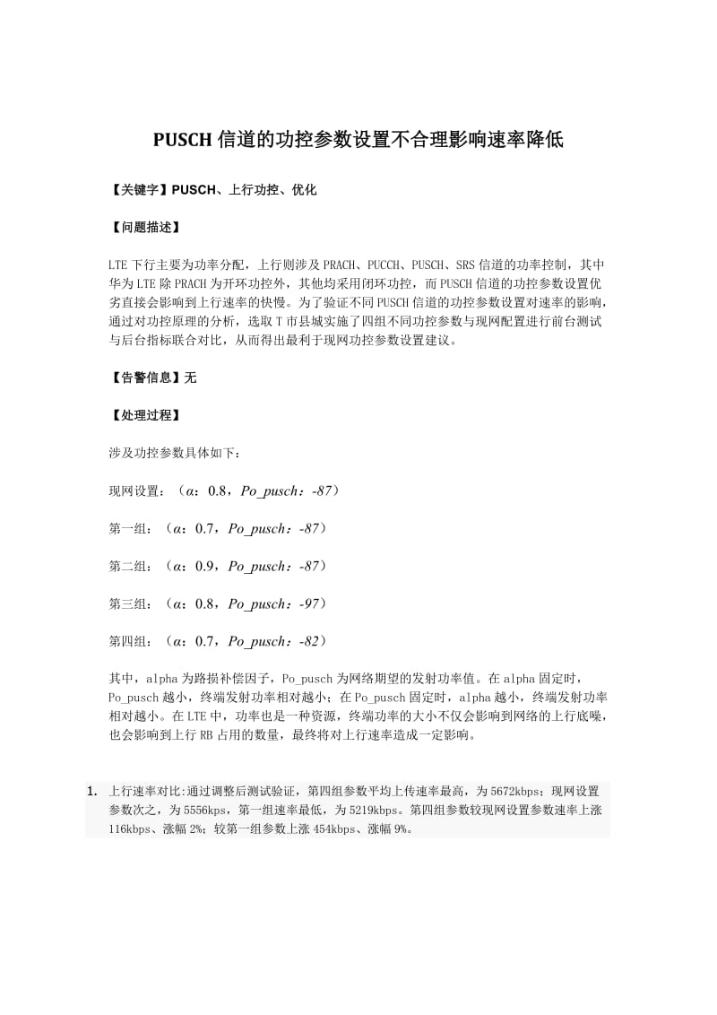 PUSCH信道的功控参数设置不合理影响速率降低.doc_第1页