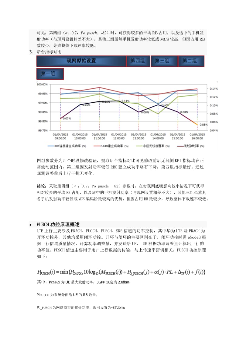 PUSCH信道的功控参数设置不合理影响速率降低.doc_第3页