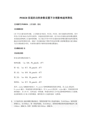 PUSCH信道的功控參數(shù)設(shè)置不合理影響速率降低.doc