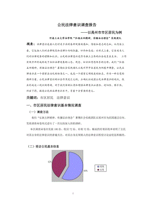 公民法律意識調(diào)查報(bào)告.doc