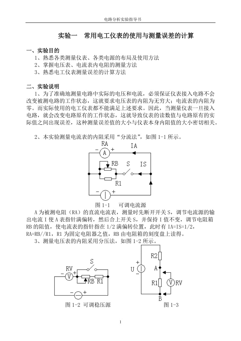 电路分析基础实验指导书.doc_第3页