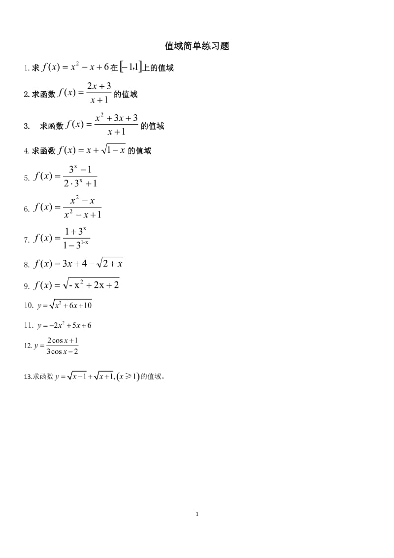 值域经典题型.doc_第1页