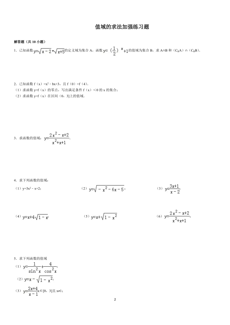 值域经典题型.doc_第2页