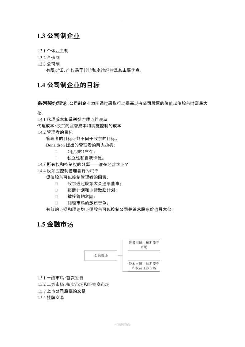 《公司理财》罗斯 中文第九版 南大笔记.doc_第2页