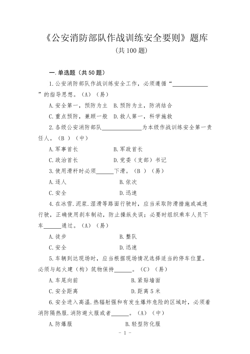 《作战训练安全要则》题库.doc_第1页