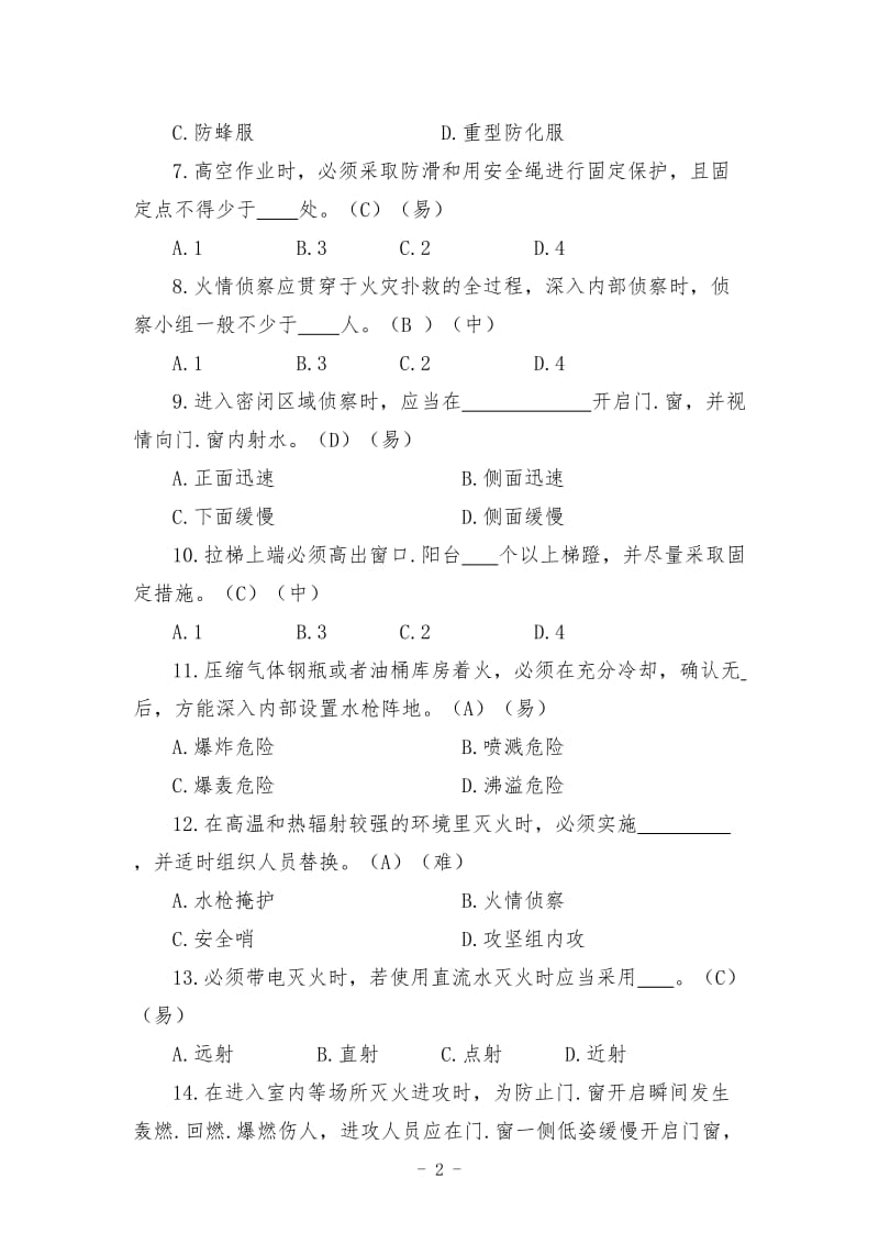 《作战训练安全要则》题库.doc_第2页